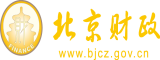 操大屄视频北京市财政局